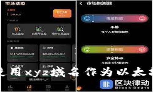 如何使用xyz域名作为以太坊钱包