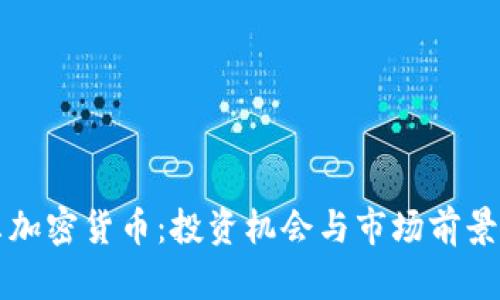 鲍尔加密货币：投资机会与市场前景解析