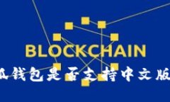 小狐钱包是否支持中文版