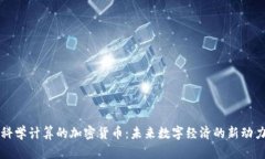 科学计算的加密货币：未来数字经济的新动力