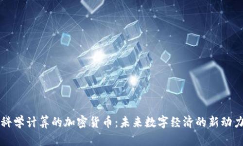 科学计算的加密货币：未来数字经济的新动力
