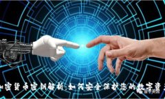 :加密货币密钥解析：如何安全保护您的数字资产