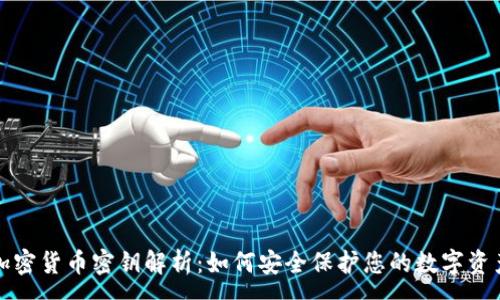 :
加密货币密钥解析：如何安全保护您的数字资产
