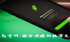 小狐电子钱包官网：安全