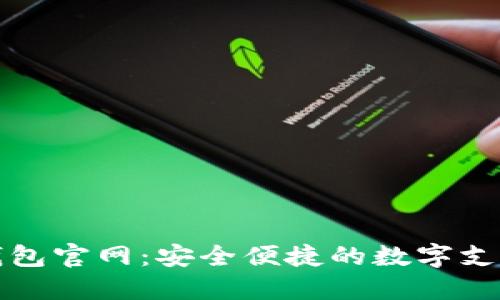 小狐电子钱包官网：安全便捷的数字支付解决方案