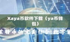 : 小狐钱包与莱特币的完美
