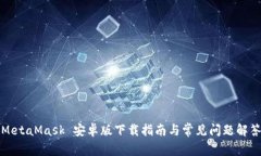 MetaMask 安卓版下载指南与