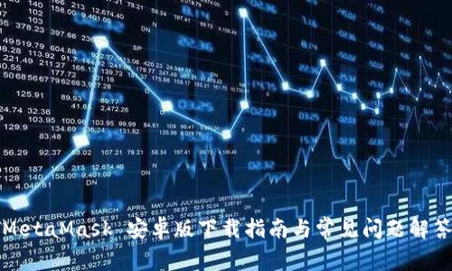 MetaMask 安卓版下载指南与常见问题解答