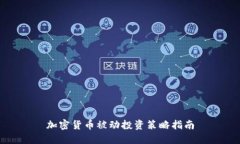 加密货币被动投资策略指南
