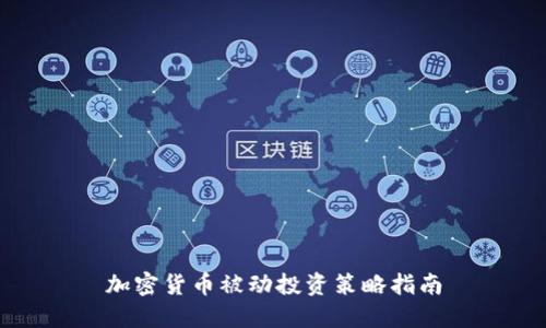 加密货币被动投资策略指南