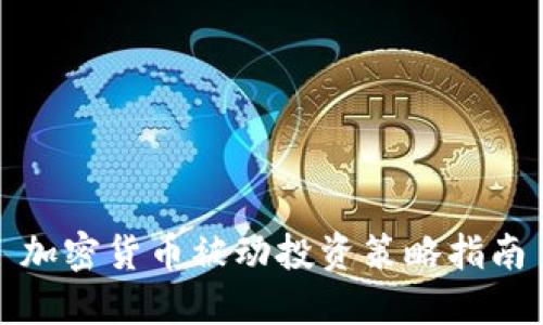 加密货币被动投资策略指南