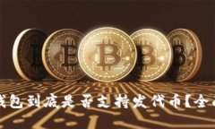 小狐钱包到底是否支持发