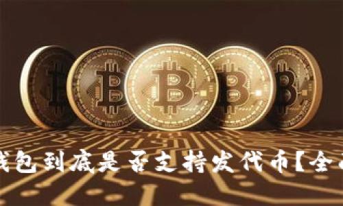小狐钱包到底是否支持发代币？全面解读