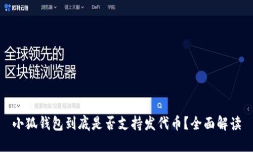 小狐钱包到底是否支持发代币？全面解读