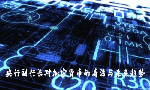 央行副行长对加密货币的看法与未来趋势