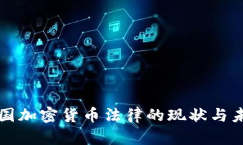 我国加密货币法律的现状与未来