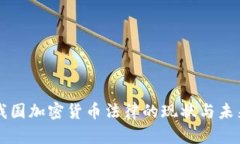 我国加密货币法律的现状与未来