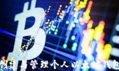 如何创建与管理个人以太