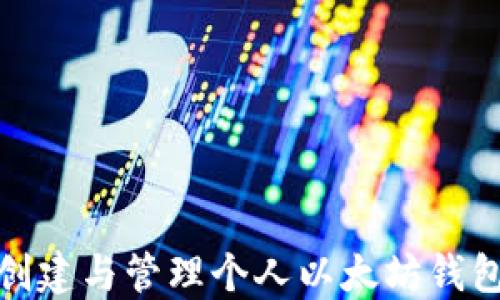 
如何创建与管理个人以太坊钱包地址