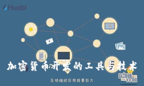 加密货币开发的工具与技术