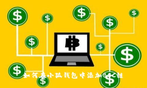 如何在小狐钱包中添加BSC链