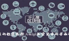优质的投资选择：Luigi加密