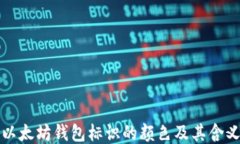 以太坊钱包标识的颜色及