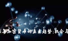 2025年加密货币的未来趋势