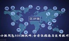 小狐钱包BSC测试网：全方