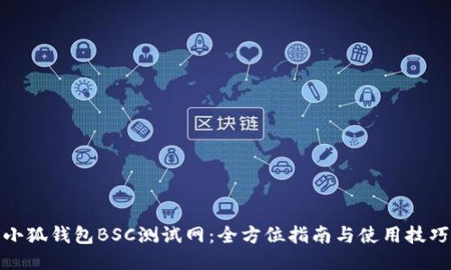 小狐钱包BSC测试网：全方位指南与使用技巧