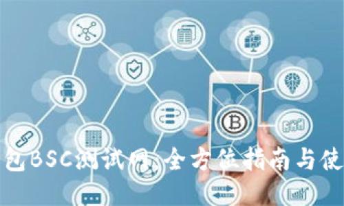 小狐钱包BSC测试网：全方位指南与使用技巧