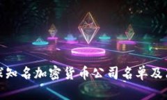 全球知名加密货币公司名