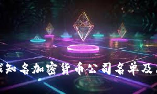 全球知名加密货币公司名单及简介