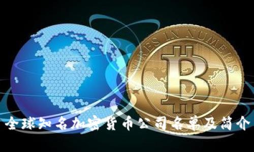 全球知名加密货币公司名单及简介