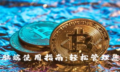 小狐钱包电脑端使用指南：轻松管理您的数字资产