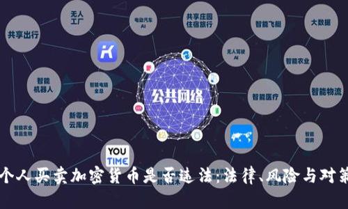 个人买卖加密货币是否违法：法律、风险与对策