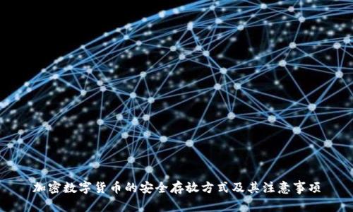 加密数字货币的安全存放方式及其注意事项