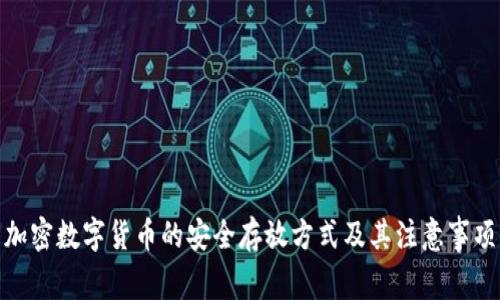 加密数字货币的安全存放方式及其注意事项