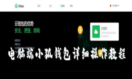 电脑端小狐钱包详细操作教程