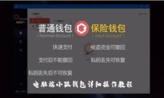 电脑端小狐钱包详细操作