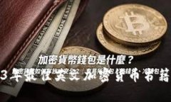 2023年最佳英文加密货币书