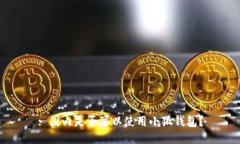 : 国内是否可以使用小狐钱