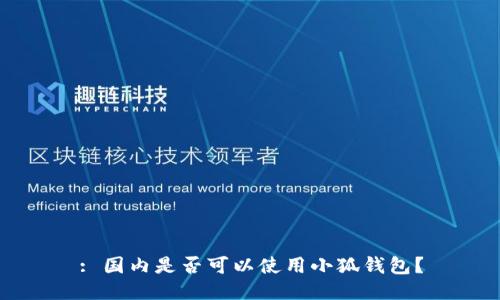 : 国内是否可以使用小狐钱包？
