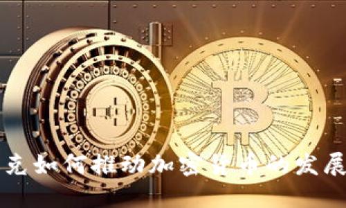 纳斯达克如何推动加密货币的发展与创新