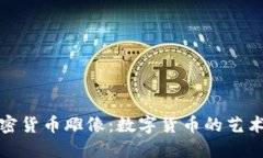 中国加密货币雕像：数字