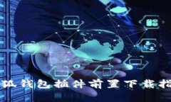 小狐钱包插件前置下载指