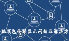 小狐钱包余额显示问题及