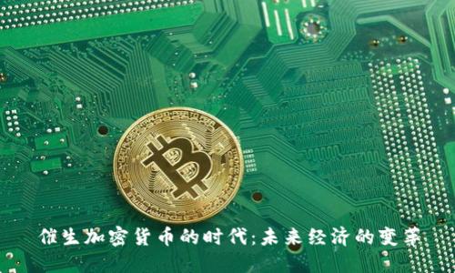 催生加密货币的时代：未来经济的变革
