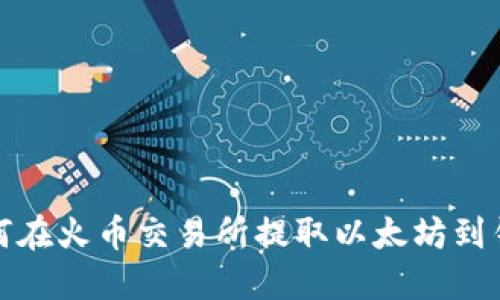 如何在火币交易所提取以太坊到钱包