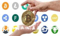 加密货币商业化：未来金融的变革